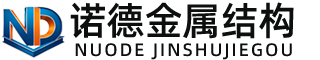 拉萨诺德金属结构有限公司